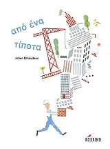 ΜΠΙΛΟΝΤΟ ΖΟΥΛΙΕΝ ΑΠΟ ΕΝΑ ΤΙΠΟΤΑ