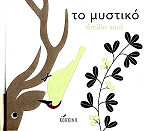 ΒΑΣΤ ΕΜΙΛΙ ΤΟ ΜΥΣΤΙΚΟ