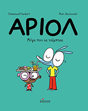 GUIBERT EMMANUEL ΑΡΙΟΛ ΜΥΓΑ ΠΟΥ ΣΕ ΤΣΙΜΠΗΣΕ