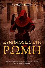 ΜΠΛΕΙΚ ΡΙΤΣΑΡΝΤ ΣΥΝΩΜΟΣΙΕΣ ΣΤΗ ΡΩΜΗ