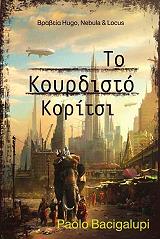 ΜΠΑΤΣΙΓΚΑΛΟΥΠΙ ΠΑΟΛΟ ΤΟ ΚΟΥΡΔΙΣΤΟ ΚΟΡΙΤΣΙ