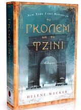 ΓΟΥΕΚΕΡ ΕΛΕΝ ΤΟ ΓΚΟΛΕΜ ΚΑΙ ΤΟ ΤΖΙΝΙ