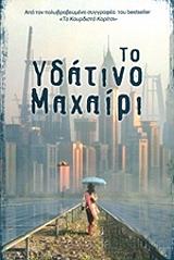 ΜΠΑΤΣΙΓΚΑΛΟΥΠΙ ΠΑΟΛΟ ΤΟ ΥΔΑΤΙΝΟ ΜΑΧΑΙΡΙ