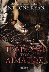 ΡΑΙΑΝ ΑΝΤΟΝΙ ΤΟ ΤΡΑΓΟΥΔΙ ΤΟΥ ΑΙΜΑΤΟΣ ΒΙΒΛΙΟ Ι