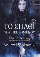 SAPKOWSKI ANDRZEJ ΤΟ ΣΠΑΘΙ ΤΟΥ ΠΕΠΡΩΜΕΝΟΥ