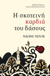 NOVIK NAOMI Η ΣΚΟΤΕΙΝΗ ΠΛΕΥΡΑ ΤΟΥ ΔΑΣΟΥΣ