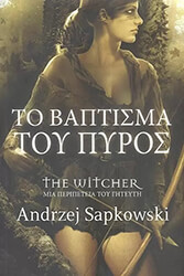SAPKOWSKI ANDRZEJ ΤΟ ΒΑΠΤΙΣΜΑ ΤΟΥ ΠΥΡΟΣ