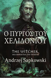 Ο ΠΥΡΓΟΣ ΤΟΥ ΧΕΛΙΔΟΝΙΟΥ