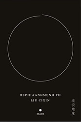 ΠΕΡΙΠΛΑΝΩΜΕΝΗ ΓΗ