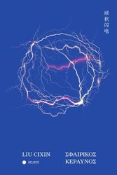 ΣΦΑΙΡΙΚΟΣ ΚΕΡΑΥΝΟΣ