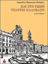 ΜΕΡΜΗΓΚΑ ΒΛΑΧΑΚΗ ΑΦΡΟΔΙΤΗ ΚΑΙ ΣΤΗ ΡΩΜΗ ΥΠΑΡΧΕΙ ΚΑΛΟΚΑΙΡΙ