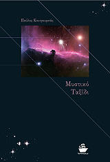 ΚΟΥΤΡΟΥΜΠΑΣ ΠΑΥΛΟΣ ΜΥΣΤΙΚΟ ΤΑΞΙΔΙ