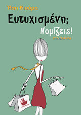 ΚΙΟΥΡΑ ΑΣΗ ΕΥΤΥΧΙΣΜΕΝΗ; ΝΟΜΙΖΕΙ!