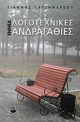 ΧΑΤΖΗΜΑΡΚΟΥ ΓΙΑΝΝΗΣ ΕΝΝΕΑ ΛΟΓΟΤΕΧΝΙΚΕΣ ΑΝΔΡΑΓΑΘΙΕΣ