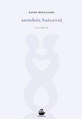 ΑΣΠΟΝΔΥΛΗ ΔΙΑΛΕΚΤΙΚΗ