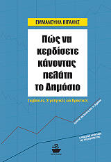 ΒΙΤΑΛΗΣ ΕΜΜΑΝΟΥΗΛ ΠΩΣ ΝΑ ΚΕΡΔΙΣΕΤΕ ΚΑΝΟΝΤΑΣ ΠΕΛΑΤΗ ΤΟ ΔΗΜΟΣΙΟ