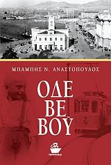 ΑΝΑΣΤΟΠΟΥΛΟΣ ΜΠΑΜΠΗΣ ΟΔΕΒΕΒΟΥ