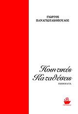ΠΑΝΑΓΙΩΤΑΚΟΠΟΥΛΟΣ ΓΙΩΡΓΟΣ ΠΟΙΗΤΙΚΕΣ ΚΑΤΑΘΕΣΕΙΣ
