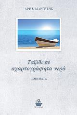 ΜΑΡΓΕΤΗΣ ΑΡΗΣ ΤΑΞΙΔΙ ΣΕ ΑΧΑΡΤΟΓΡΑΦΗΤΑ ΝΕΡΑ