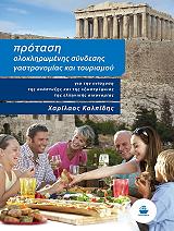 ΚΑΛΠΙΔΗΣ ΧΑΡΙΛΑΟΣ ΠΡΟΤΑΣΗ ΟΛΟΚΛΗΡΩΜΕΝΗΣ ΣΥΝΔΕΣΗΣ ΓΑΣΤΡΟΝΟΜΙΑΣ ΚΑΙ ΤΟΥΡΙΣΜΟΥ