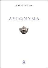 ΙΩΣΗΦ ΧΑΡΗΣ ΑΥΓΩΝΥΜΑ