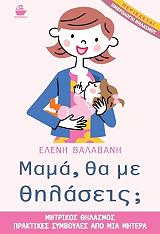 ΒΑΛΑΒΑΝΗ ΕΛΕΝΗ ΜΑΜΑ ΘΑ ΜΕ ΘΗΛΑΣΕΙΣ