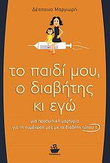 ΜΑΡΓΙΩΡΗ ΔΕΣΠΟΙΝΑ ΤΟ ΠΑΙΔΙ ΜΟΥ Ο ΔΙΑΒΗΤΗΣ ΚΙ ΕΓΩ