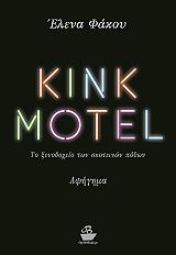 ΦΑΚΟΥ ΕΛΕΝΑ KINK MOTEL