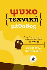 ΞΑΓΟΡΑΡΑΚΗΣ ΕΜΜΑΝΟΥΗΛ ΨΥΧΟΤΕΧΝΙΚΗ ΜΕΘΟΔΟΣ