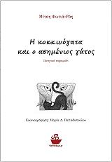 ΦΩΤΙΑ ΡΟΗ ΜΙΤΣΗ Η ΚΟΚΚΙΝΟΓΑΤΑ ΚΑΙ Ο ΑΣΗΜΕΝΙΟΣ ΓΑΤΟΣ