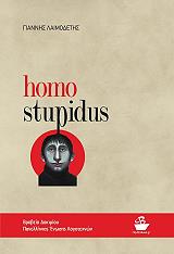 ΛΑΙΜΟΔΕΤΗΣ ΓΙΑΝΝΗΣ HOMO STUPIDUS