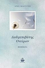 ΜΑΡΓΕΤΗΣ ΑΡΗΣ ΛΑΘΡΕΠΙΒΑΤΗΣ ΟΝΕΙΡΩΝ