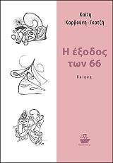 ΚΑΡΒΟΥΝΗ ΓΚΑΤΖΗ ΚΑΙΤΗ Η ΕΞΟΔΟΣ ΤΩΝ 66