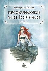 ΠΕΡΙΔΑΚΑΡΗΣ ΑΝΤΩΝΙΟΣ ΠΡΟΣΚΥΝΩΝΤΑΣ ΜΙΑ ΓΟΡΓΟΝΑ