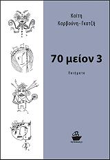 ΚΑΡΒΟΥΝΗ ΓΚΑΤΖΗ ΚΑΙΤΗ 70 ΜΕΙΟΝ 3