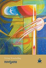 ΝΙΚΟΛΑΙΔΗΣ ΝΤΙΝΟΣ ΠΟΝΗΜΑΤΑ