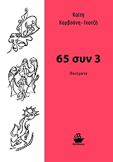 ΚΑΡΒΟΥΝΗ ΓΚΑΤΖΗ ΚΑΙΤΗ 65 ΣΥΝ 3