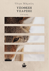 ΜΑΜΑΛΗ ΟΛΓΑ ΥΠΟΘΕΣΗ ΥΠΑΡΞΗΣ