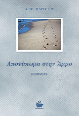 ΜΑΡΓΕΤΗΣ ΑΡΗΣ ΑΠΟΤΥΠΩΜΑ ΣΤΗΝ ΑΜΜΟ