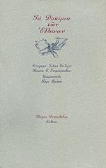 ΣΥΛΛΟΓΙΚΟ ΕΡΓΟ ΤΑ ΔΟΚΙΜΙΑ ΤΩΝ ΕΛΛΗΝΩΝ