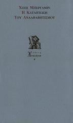 ΜΠΕΡΓΑΜΙΝ ΧΟΣΕ Η ΚΑΤΑΠΤΩΣΗ ΤΟΥ ΑΝΑΛΦΑΒΗΤΙΣΜΟΥ