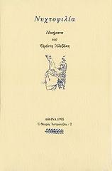 ΝΥΧΤΟΦΙΛΙΑ