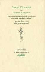 ΚΑΡΓΑΚΟΣ ΣΑΡΑΝΤΟΣ ΜΙΚΡΑ ΓΛΩΣΣΙΚΑ