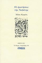 ΟΙ ΕΡΩΤΗΣΕΙΣ ΤΗΣ ΝΕΦΕΛΗΣ