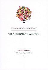 ΠΑΠΑΘΑΝΑΣΟΠΟΥΛΟΣ ΘΑΝΑΣΗΣ ΤΟ ΑΝΘΙΣΜΕΝΟ ΔΕΝΤΡΟ
