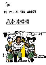 ΣΧΙΣΜΕΝΟΣ ΑΛΕΞΑΝΔΡΟΣ ΤΟ ΤΑΞΙΔΙ ΤΟΥ ΛΟΓΟΥ
