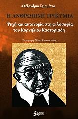 ΣΧΙΣΜΕΝΟΣ ΑΛΕΞΑΝΔΡΟΣ Η ΑΝΘΡΩΠΙΝΗ ΤΡΙΚΥΜΙΑ