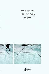 ΓΕΡΓΟΣ ΓΙΩΡΓΟΣ Ο ΕΑΥΤΟΣ ΗΧΟΣ