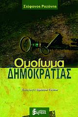 ΡΟΖΑΝΗΣ ΣΤΕΦΑΝΟΣ ΟΜΟΙΩΜΑ ΔΗΜΟΚΡΑΤΙΑΣ