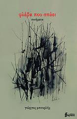 ΜΠΟΥΡΛΗΣ ΓΙΩΡΓΟΣ ΦΛΕΒΑ ΠΟΥ ΣΠΑΕΙ